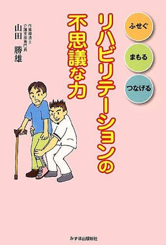 リハビリテーションの不思議な力/山田勝雄