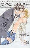 欲望センシビリティー (ドラC)
