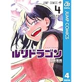 ルリドラゴン 4 (ジャンプコミックスDIGITAL)