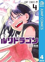 Amazon.co.jp: ルリドラゴン 1 (ジャンプコミックスDIGITAL) eBook