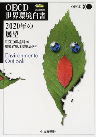 無料電子書籍 おすすめ OECD世界環境白書―2020年の展望 (OECD叢書) バイ