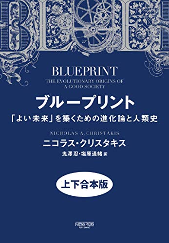 ブループリント:「よい未来」を築くための進化論と人類史(上下合本版) (NewsPicksパブリッシング)