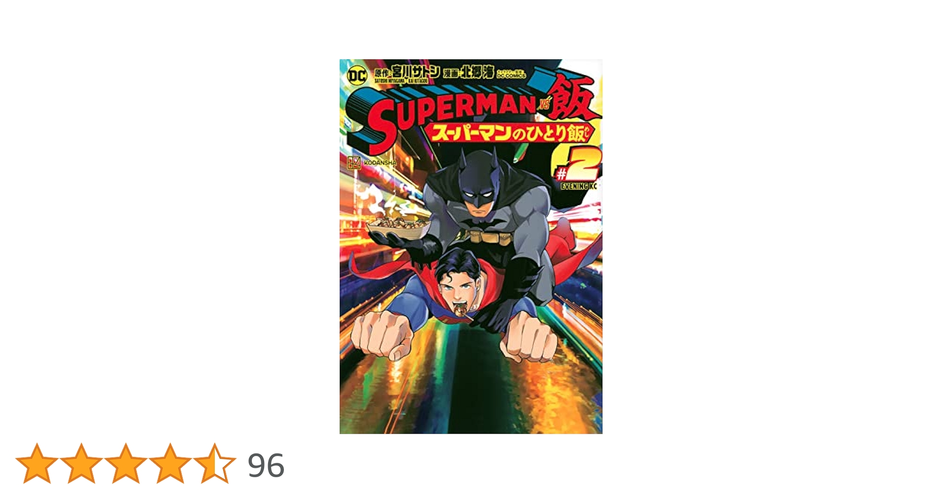 SUPERMAN vs飯 スーパーマンのひとり飯(2) (イブニングKC