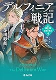 新装版-デルフィニア戦記-第Ⅰ部　放浪の戦士４ (中公文庫 か 68-33)