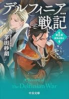 新装版　デルフィニア戦記