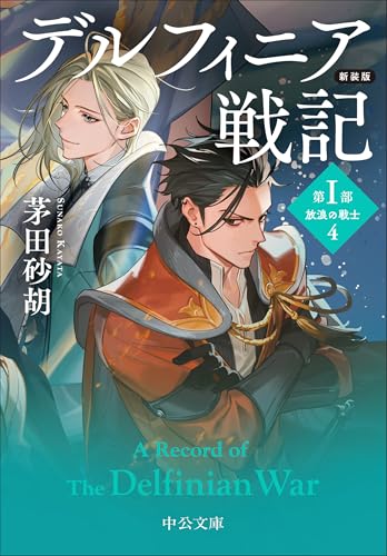 新装版-デルフィニア戦記-第Ⅰ部　放浪の戦士４ (中公文庫)