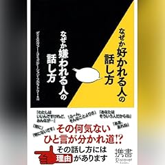 『なぜか好かれる人の話し方 なぜか嫌われる人の話し方 (ディスカヴァー携書)』のカバーアート