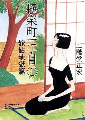 【中古】 少年　宮本無茶四 第１巻/あき書房（豊島区）/二階堂正宏 Amazon.co.jp: 極楽町一丁目 (1) : 二階堂 正宏: 本