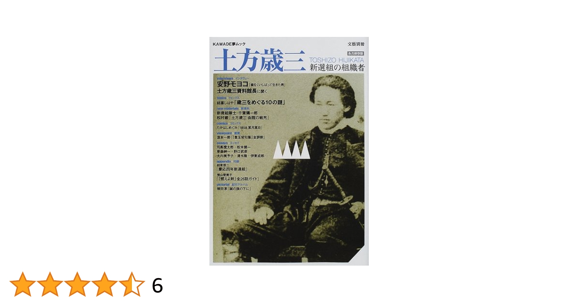 講談名人特撰 永久保存版 12巻 Amazon.co.jp: 土方歳三 永久保存版: 総特集 新選組の組織者