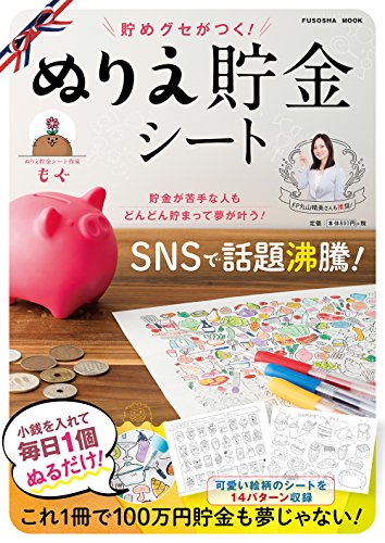 貯めグセがつく! ぬりえ貯金シート (扶桑社ムック) 貯めグセがつく! ぬりえ貯金シート (扶桑社ムック)