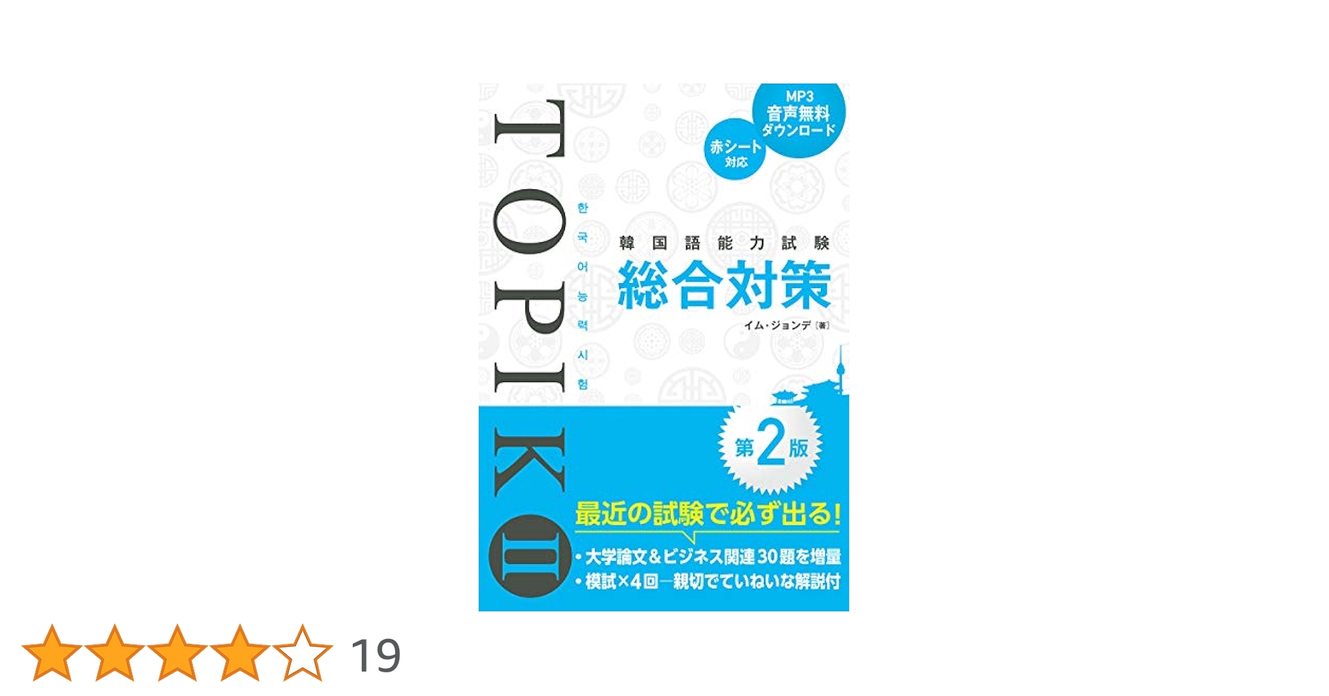 韓国語能力試験TOPIKII 総合対策[第2版] | ジョンデ, イム |本