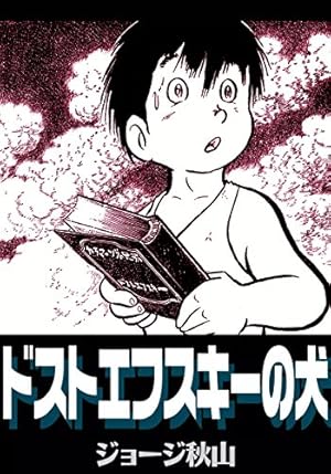デロリンマン （2） | ジョージ秋山 | マンガ | Kindleストア | Amazon