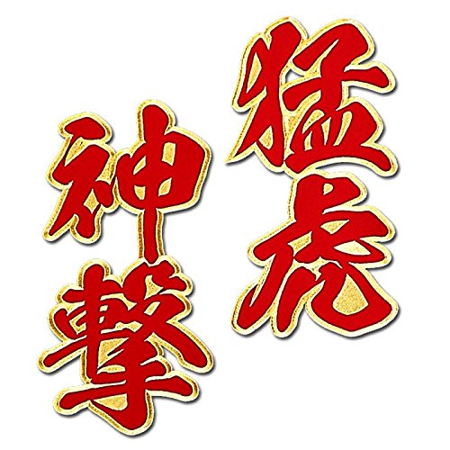 Amazon | 【プロ野球 阪神タイガースグッズ】二文字合成ワッペン猛虎神