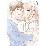 完璧で最高の私にホレないのは天然バカなお前のせい！ 3 (urakoi)