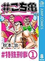 こち亀 (全366巻) Kindle版