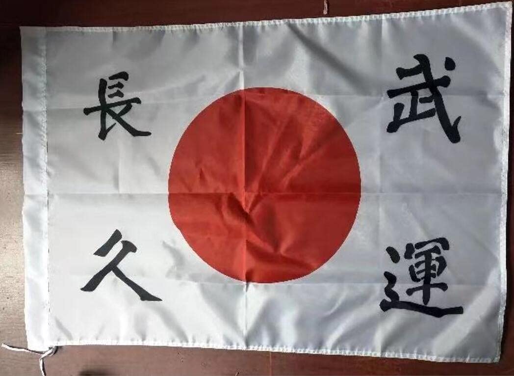Amazon | 大日本帝国 武運長久 出征旗 軍旗 日の丸 日章旗 | 地図 