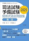 司法試験・予備試験　短答式過去問題集［商法］2025 伊藤塾合格セレクション