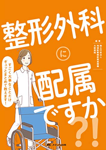 キンドル 無料電子書籍 整形外科に配属ですか?!: すごく大事なことだけギュッとまとめて教えます バイ