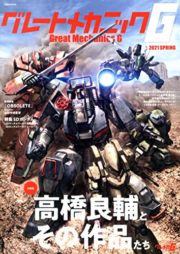 グレートメカニックG 2021 SPRING (双葉社MOOK)