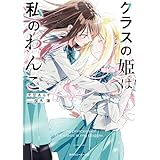 クラスの姫は私のわんこ (角川スニーカー文庫)