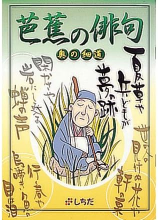 Amazon 七田 しちだ 幼児教材 芭蕉の俳句 奥の細道 ２歳 ５歳 ひらがな カタカナ 漢字 おもちゃ