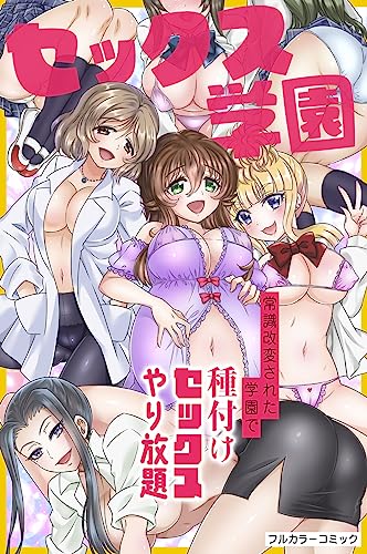 セックス学園～常識改変された学園で種付けセックスやり放題～