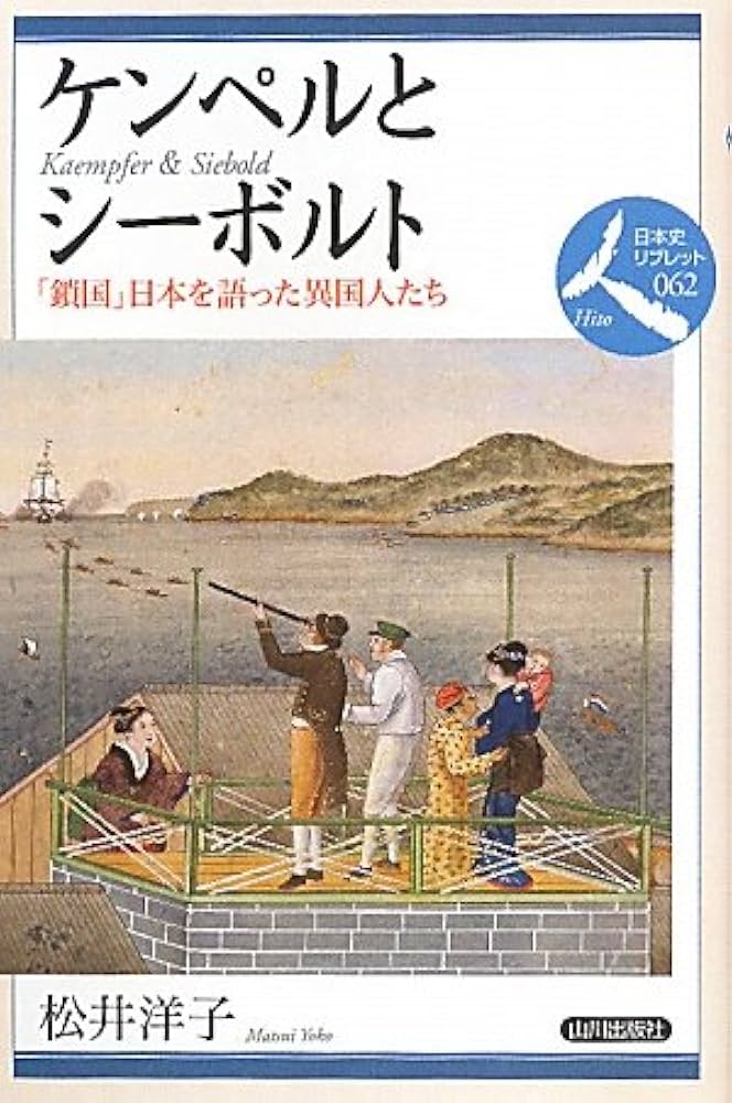 日本史 ケンペル Amazon.com: ケンペルとシーボルト―「鎖国」日本を語った異国人