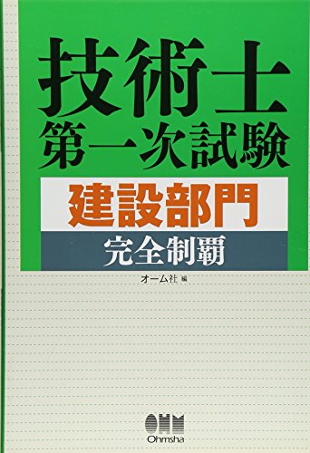 楽天 無料電子書籍 技術士第一次試験建設部門完全制覇 (LICENCE BOOKS) バイ