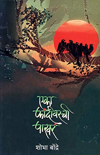 Eka Phandivarachi Pakhara