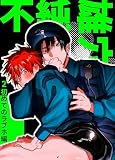 不純雄穴交遊2 初めてのラブホ編 (GirlsCREATIVE)
