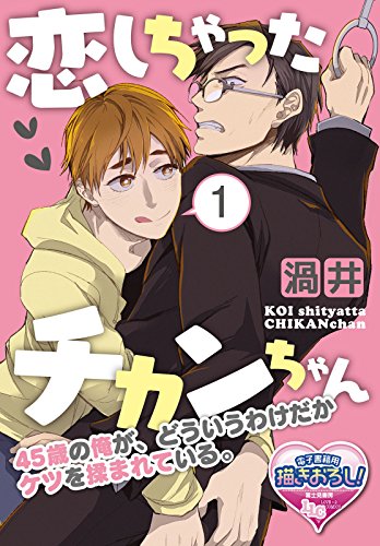 『恋しちゃったチカンちゃん 45歳の俺が、どういうわけだかケツを揉まれている。』