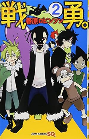 Amazon.co.jp: 戦勇。 1 (ジャンプコミックス) : 春原 ロビンソン: 本