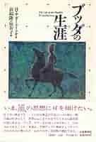 ブッダの境涯 ブッダの境涯(Ph.Éd.Foucaux [著] ; 溝口史郎 訳) / 萩書房Ⅱ