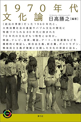 1970年代文化論 青弓社ライブラリー