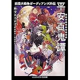 妖怪大戦争ガーディアンズ外伝　平安百鬼譚 (メディアワークス文庫)