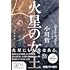 小川哲「火星の女王(早川書房)」