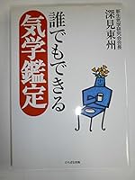 誰でもできる気学鑑定 481331810X Book Cover
