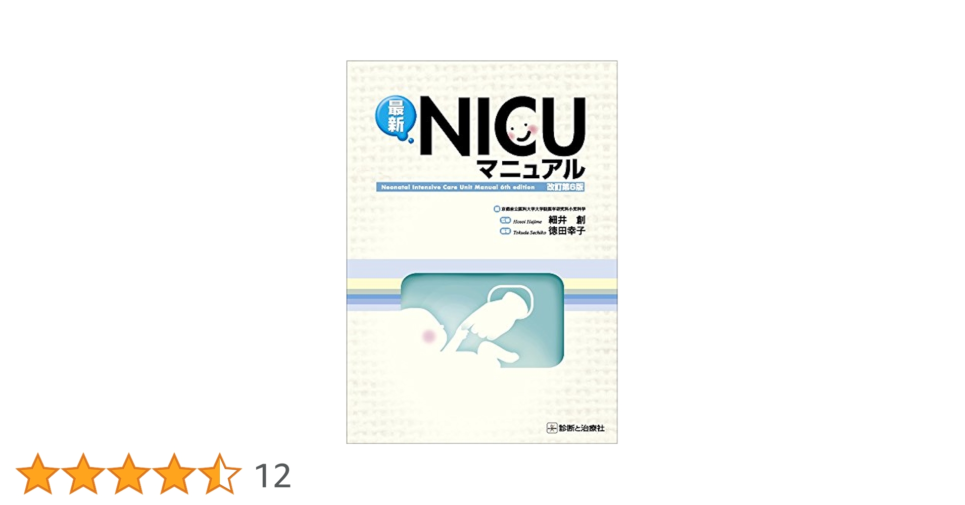 (裁断済み)NICU マニュアル 第6版 NICUマニュアル 第6版 | 金原出版