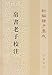 Collation and Interpretation of Silk Book-Laozi-New Edited Corpus of Ancient Chinese Philosophers-Volume I (Xin bian zhu zi ji cheng) (Chinese Edition)