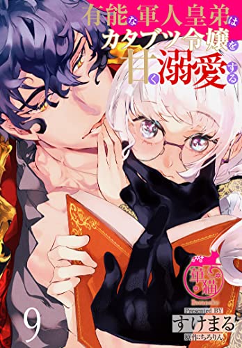有能な軍人皇弟はカタブツ令嬢を甘く溺愛する 【短編】9 (華猫)