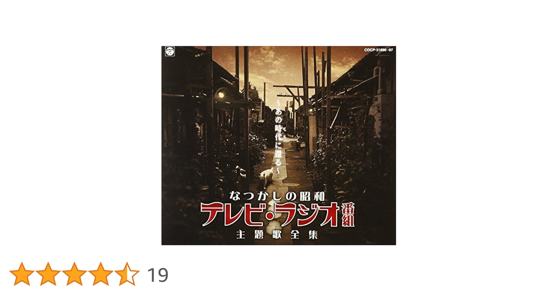 【A-111】オリジナル版 懐かしのテレビ・ラジオ番組主題歌大全集 8枚組 Amazon.co.jp: なつかしの昭和テレビ・ラジオ番組主題歌全集