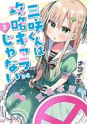 三咲くんは攻略キャラじゃない 4巻 (バンチコミックス) | ナツイチ