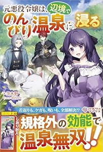 元悪役令嬢は、辺境でのんびり温泉に浸る