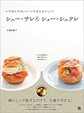 シュー・サレ&シュー・シュクレ