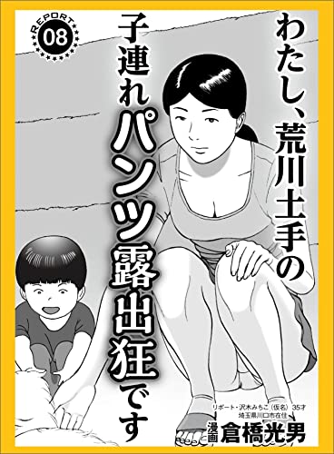 わたし、荒川土手の子連れパンツ露出狂です★マット無しソープに普通の若い子が殺到中★昼間に見かけた女を今夜のオカズにするには?★裏モノJAPAN