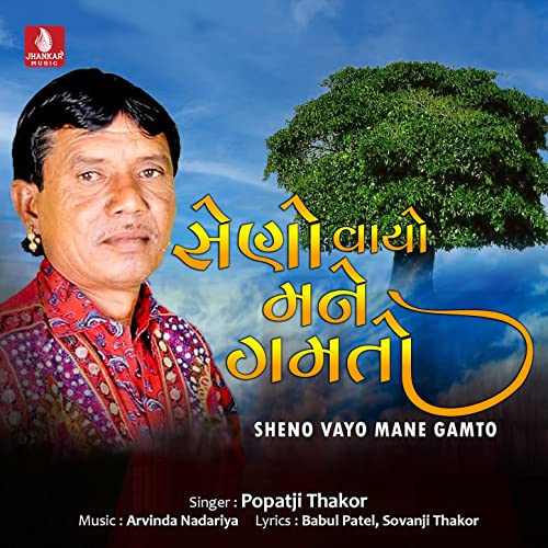 Sheno Vayo Mane Gamto Single by Popatji Thakor on Amazon Music