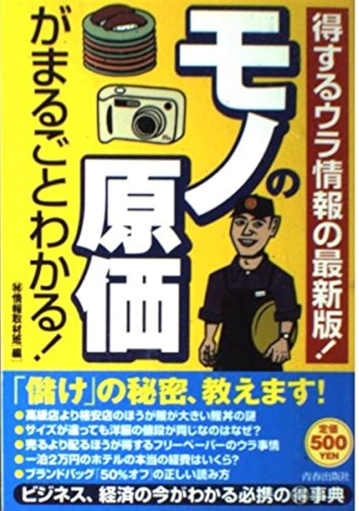 Amazon.co.jp: モノの原価がまるごとわかる!: 得するウラ情報の決定版 