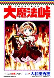 Amazon.co.jp: 大魔法峠 (角川コミックス・エース) 電子書籍: 大和田