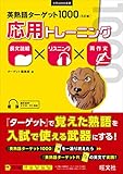 英熟語ターゲット1000 応用トレーニング 5訂版 長文読解×リスニング×英作文 (大学JUKEN新書)