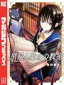 黒猫と魔女の教室（４） (マガジンポケットコミックス)